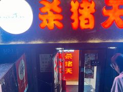 -杀猪天·韩国烤肉(总店)