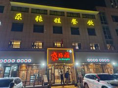 -青海名吃尕张娃非遗烤肉(海湖总店)