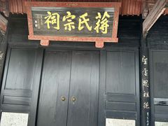 -蒋氏故居