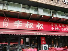 -李叔叔虾蟹大排档(青羊店)