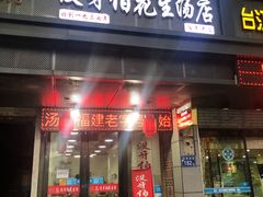 门面-没牙伯花生汤店(老药洲店)
