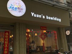 门面-元氏钵仔糕(北京路店)