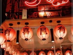 门面-有喜屋·深夜食堂(北京西路店)