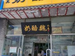 门面-奶酪魏(牛街总店)