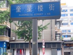-奎星楼街