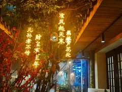 -王捌小院(红花坡店)