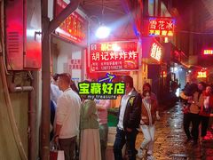 -胡仁根胡记炸炸炸