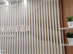 -和颜一美轻医美连锁