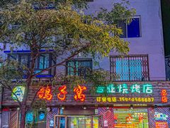-鸽子窝专业烧烤店(南市场店)