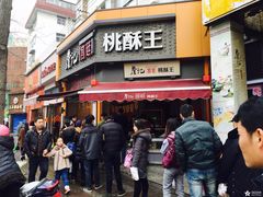 门面-詹记桃酥(宿州路店)