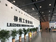 -柳州工业博物馆