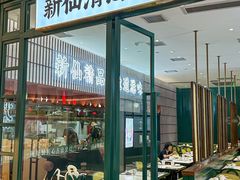 -新仙清汤牛腩(铜锣湾店)