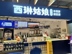 -西琳姑娘·新疆冰淇淋酸奶茶(南开大悦城店)