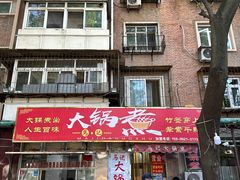 -马记大锅煮(总店)