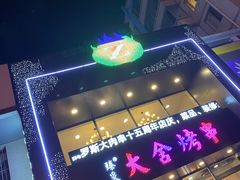 -臻炙大舍烤串(天龙家园店)