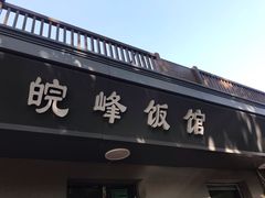 -北大地皖峰饭馆