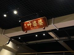门面-嘉州叶婆婆钵钵鸡(建设路店)