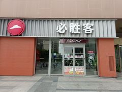 -必胜客(大观天地店)