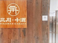 -三川·十酒Izakaya(南昌路店)