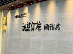 -瑞慈体检上海闵行机构
