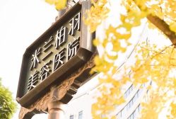 -深圳米兰柏羽医疗美容医院