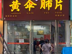 -黄伞肺片(双楠分店)