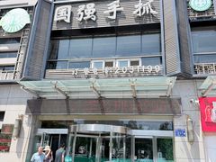 -国强手抓(西夏区店)