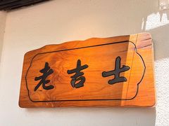-老吉士酒家(天平路店)