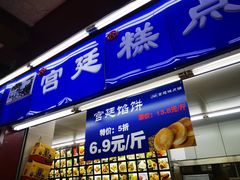 门面-宫廷糕点铺
