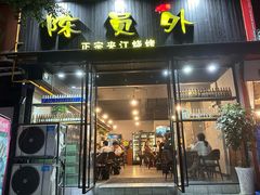 -陈员外正宗夹江烧烤(广福路店)