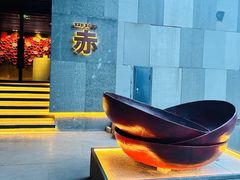 -赤 Red Bowl(北京瑰丽酒店)