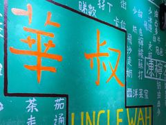 -華叔茶記