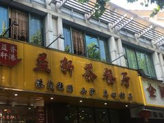 门面-嘉逸传菜(洛川东路店)