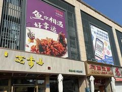 -笑来喜馄饨小笼工坊店(湖滨街店)