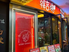 -韩吉烧自助烤肉铺(龙湖金楠天街店)