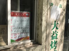 -大益烤鸡