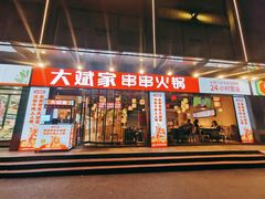 -大斌家串串火锅(马栏山店)