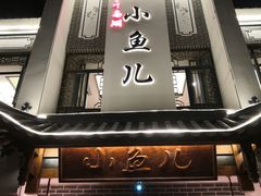 -千岛湖小鱼儿·淳安匠心农家菜