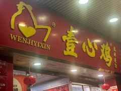 -文记壹心鸡(宝华路店)