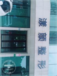 -上海漾颜医疗美容