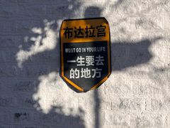 -布达拉宫