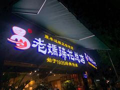 门面-易老妈蹄花.特色川菜(人民公园总店)