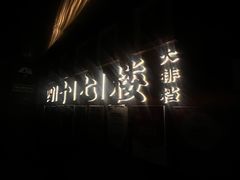 -四十七楼大排档·江湖菜·烧烤