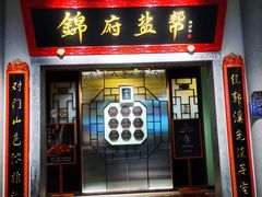 -锦府盐帮·侯宅(五棵松万达店)