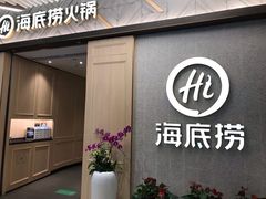 门面-海底捞火锅(丹竹头星悦天地店)