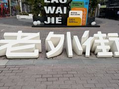 -老外街