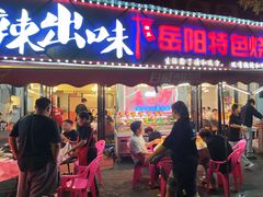 -辣出味岳阳特色烧烤·龙虾大排档(砂子塘总店)