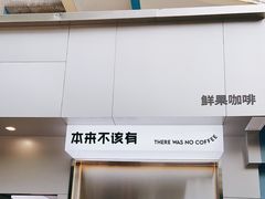 门面-本来不该有·鲜果咖啡(中山利和店)