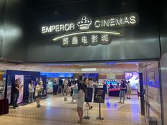 -英皇电影城(英皇集团中心IMAX店)