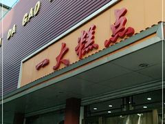 门面-一大糕点(纬六路店)
